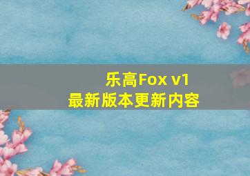 乐高Fox v1最新版本更新内容